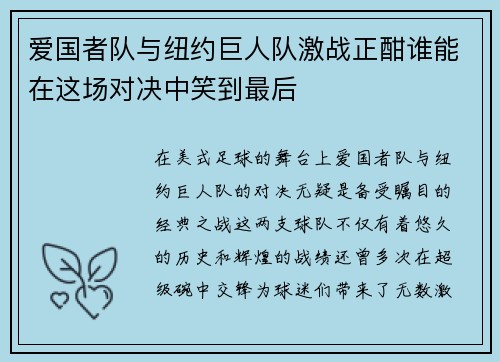 爱国者队与纽约巨人队激战正酣谁能在这场对决中笑到最后