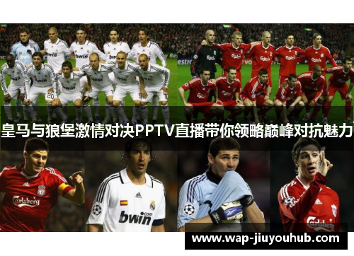 皇马与狼堡激情对决PPTV直播带你领略巅峰对抗魅力