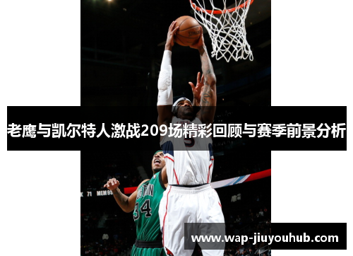 老鹰与凯尔特人激战209场精彩回顾与赛季前景分析