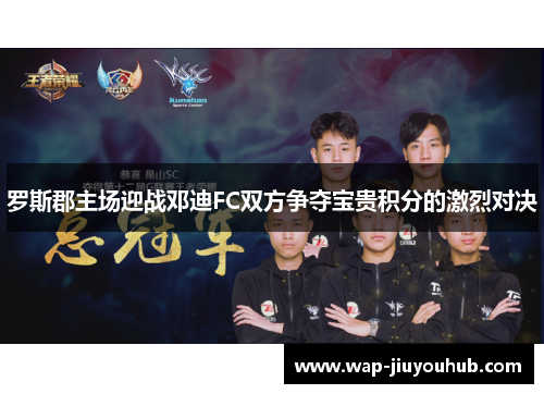 罗斯郡主场迎战邓迪FC双方争夺宝贵积分的激烈对决