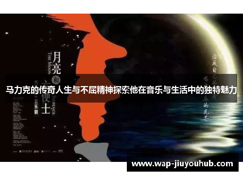 马力克的传奇人生与不屈精神探索他在音乐与生活中的独特魅力