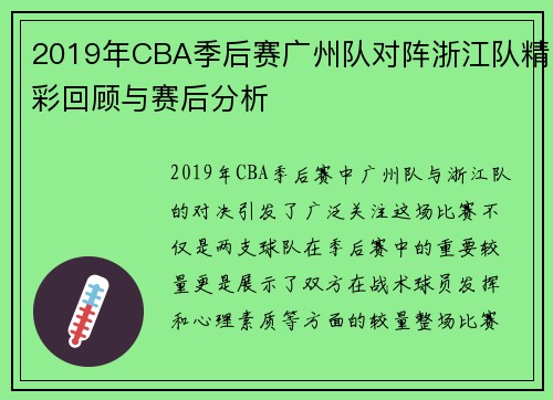 2019年CBA季后赛广州队对阵浙江队精彩回顾与赛后分析