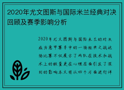 2020年尤文图斯与国际米兰经典对决回顾及赛季影响分析