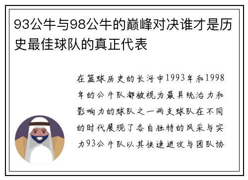 93公牛与98公牛的巅峰对决谁才是历史最佳球队的真正代表