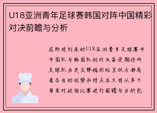 U18亚洲青年足球赛韩国对阵中国精彩对决前瞻与分析