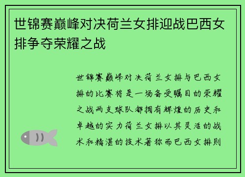 世锦赛巅峰对决荷兰女排迎战巴西女排争夺荣耀之战