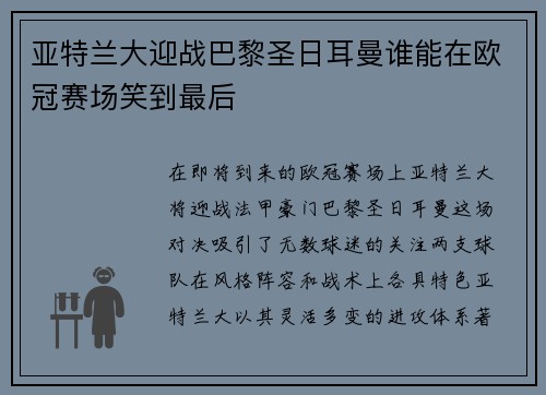 亚特兰大迎战巴黎圣日耳曼谁能在欧冠赛场笑到最后