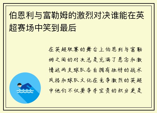 伯恩利与富勒姆的激烈对决谁能在英超赛场中笑到最后