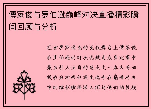 傅家俊与罗伯逊巅峰对决直播精彩瞬间回顾与分析