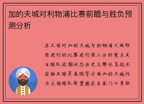 加的夫城对利物浦比赛前瞻与胜负预测分析