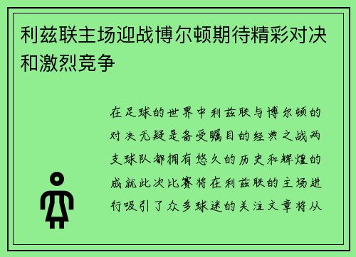 利兹联主场迎战博尔顿期待精彩对决和激烈竞争