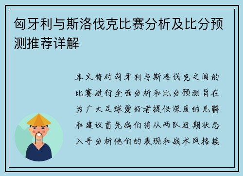 匈牙利与斯洛伐克比赛分析及比分预测推荐详解