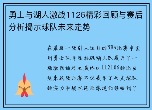 勇士与湖人激战1126精彩回顾与赛后分析揭示球队未来走势